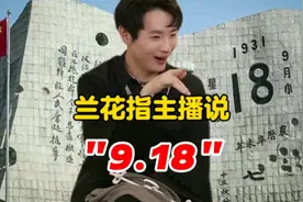 九一八事变92周年之际，东方甄选主播李中灿直播时说：9.18就要发