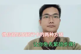 微信提现至银行卡的两种方法，简单又实用，免去繁琐步骤！视频封面
