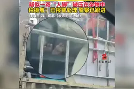 震惊！货车中惊现"人脚"？警方已介入调查！视频封面