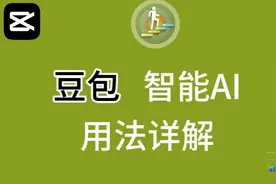 豆包智能AI用法详细教练程，简单易学，实用性强，必备学习软件