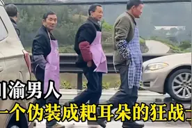 川渝男人，一个伪装成耙耳朵的狂战士视频封面