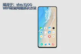 vivo iQOO手机WiFi断流解决方法视频封面