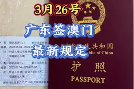 3月26号广东签澳门最新规定来了#澳门##澳门旅游##签证#视频封面