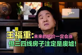 王福重：未来的房价一定会涨，但三四线的房子注定是废墟！视频封面
