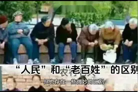 “人民”和“老百姓”的区别 两个概念能同时在一个场合使用吗？视频封面