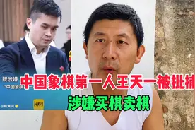 中国象棋特级大师王天一被批捕，涉嫌“买棋”和“卖棋”视频封面