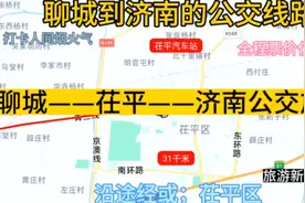 聊城开往济南的公交线路来了，全程票价仅18元，沿途经过；茌平视频封面