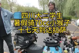 四川大二学生暑假骑70cc小猴子十七天到达拉萨，体验户外生活