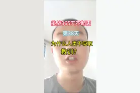 为什么人类不吸取教训？视频封面