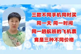 三款不同手机同时买同一天同一时间同一趟航班的飞机票竟三种价格视频封面