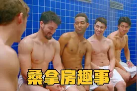 桑拿房里的肌肉男，交流健身心得，展现健美身材。视频封面