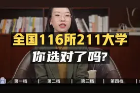 全国116所211大学千差万别，你选对了吗？视频封面