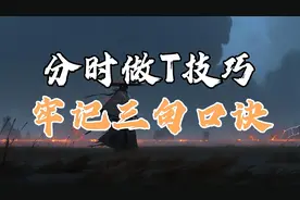 分时做T技巧，牢记三句口诀，将成本T成负数！视频封面