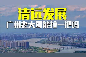 离广州仅40公里的清远，为何发展的不尽人意？#清远 #城市发展