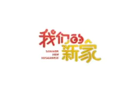 时代少年团物料合集  《我们的新家》一上