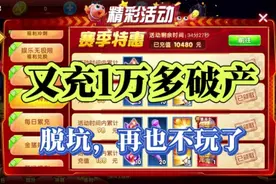 捕鱼大作战:粉丝充了几十万天天破产，这次要和途游告别弃游脱坑