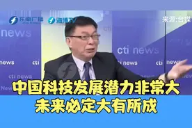 苑举正直言：中国科技发展潜力非常大，未来必定大有所成视频封面