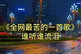 谁听谁流泪 完整版😭😭😭《全网最苦的一首歌》伤感歌曲。