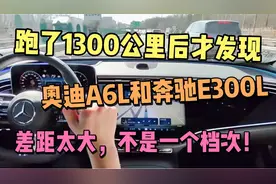 跑1300km后才发现，奥迪A6L和奔驰E300l，差距太大，不是一个档次