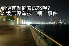 大连饭店锁车事件，占便宜没够视频封面
