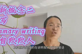 学新概念二必须背会课文写summary writing和造句视频封面