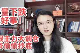 A股放量下跌是好事！凶狠主力大调仓，外资偷偷抄底，散户盯紧这视频封面