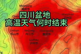 四川盆地高温天气何时结束？视频封面
