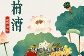 夏天三伏天快到了，这些中药材可以清凉解暑～视频封面