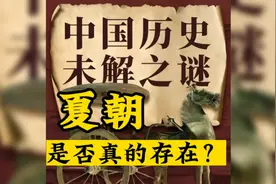 夏朝是否真的存在？为何至今依旧找不到任何关于夏朝的文字记录？视频封面