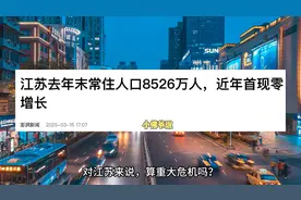 江苏人口0增长，算重大危机吗？视频封面