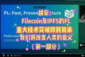 胡安：Filecoin及IPFS的PL重大技术突破即将到来，我们将改变人类视频封面