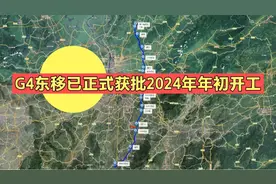 G4京港澳高速东移已正式获批，推迟开工，株洲做出退让。视频封面