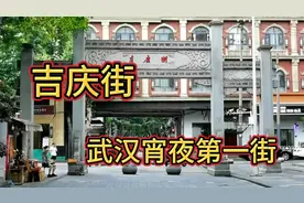 吉庆街：武汉宵夜第一街。各种正宗名小吃已入驻，燃爆你的舌尖。