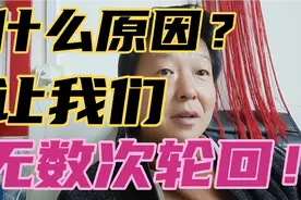 我们已经经历过无数次轮回！到底是什么原因？视频封面