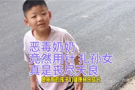 恶毒的奶奶，竟然拿针扎孙女，真的丧尽天良的东西视频封面