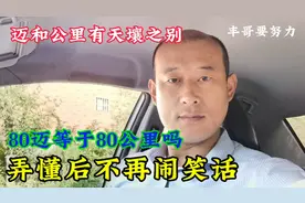 80迈等于80公里吗？迈和公里有天壤之别弄懂后不再闹笑话