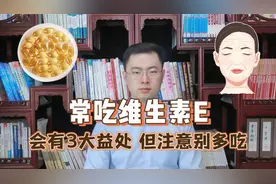 几块钱的维生素E，都有啥好处？3个益处，但要注意别多吃视频封面