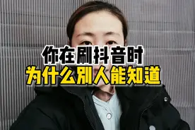 你在刷抖音时，为什么别人能看到？视频封面