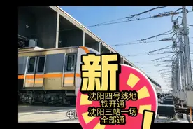 沈阳四号线地铁今日10:30分开通，沈阳三站一场全部通地铁视频封面