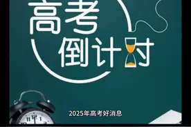 高考倒计时🕒 2025年高考好消息视频封面