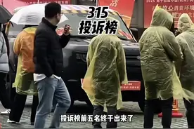 315车辆投诉前五名终于出炉啦 看看都有哪些车型#315问题车展视频封面
