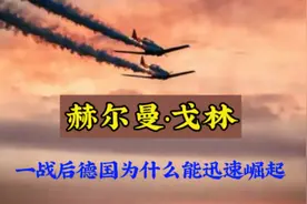 德国的崛起，赫尔曼戈林助希特勒崛起之路视频封面