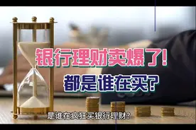 谁在疯狂买银行理财？4月银行理财卖出超2万亿！视频封面