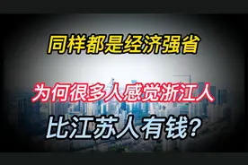 同样都是经济强省，为何很多人感觉浙江人比江苏人有钱？视频封面