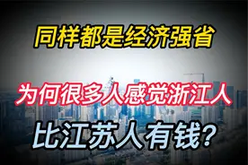 同样都是经济强省，为何很多人感觉浙江人比江苏人有钱？视频封面