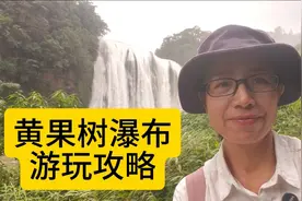 去黄果树瀑布景区，什么时间合适？视频封面