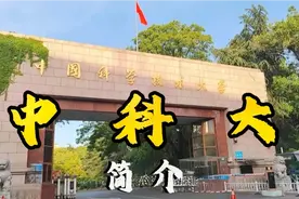 九分钟了解你想知道的中国科学技术大学！#中国科学技术大学视频封面