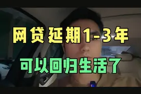 网贷延期1-3年的方法，再也不用担心还不上了，可以回归生活了视频封面