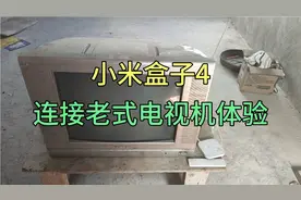 小米盒子4连接老式电视机，教学与体验视频封面