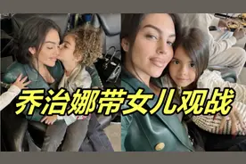 乔治娜带孩子看球！见证C罗帽子戏法，与迷你罗自拍，关系亲密视频封面